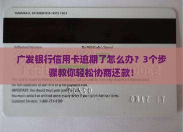 广发银行怎么协商还款吗