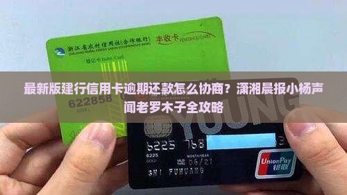 怎么和建行信用卡协商还款的技巧