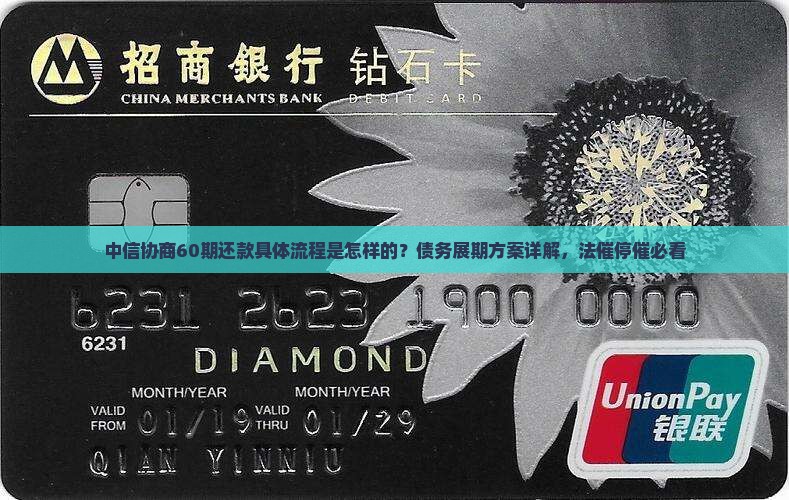 中信协商60期还款具体流程是怎样的