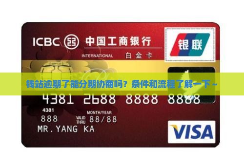 钱站逾期分期协商的条件和流程是什么
