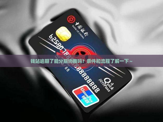 钱站逾期分期协商的条件和流程是什么