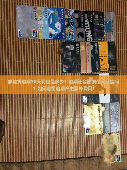 微粒贷逾期10天罚息是多少