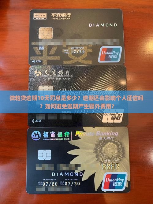 微粒贷逾期10天罚息是多少