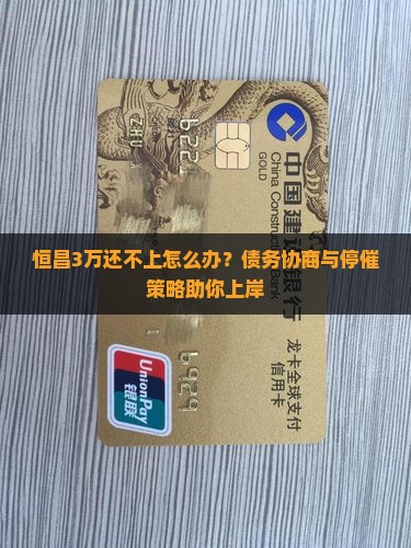 恒昌3万还不上怎么办