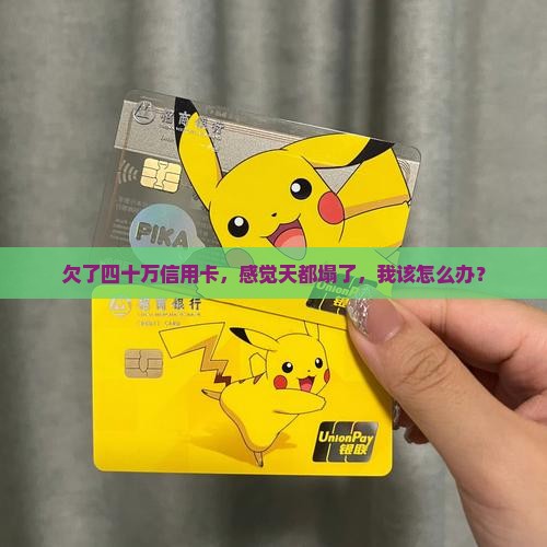 信用卡欠四十万无力偿还怎么办