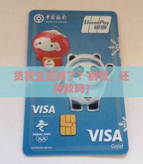 银行贷款全部逾期怎么处理
