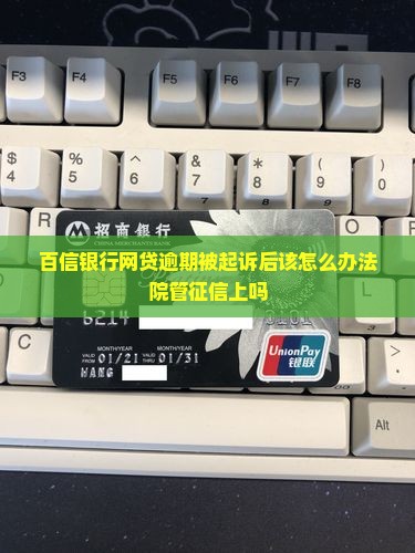 百信银行网贷逾期被起诉后该怎么办