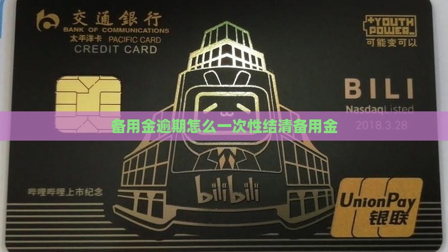 备用金逾期怎么结清