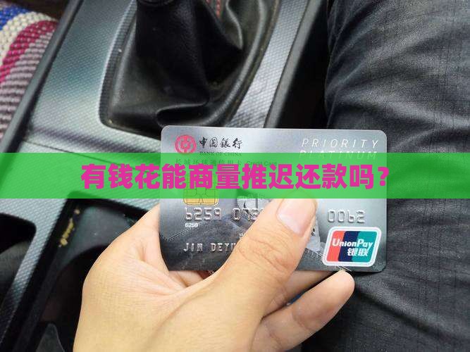 有钱花能否协商延迟还款 有钱花能否协商延迟还款