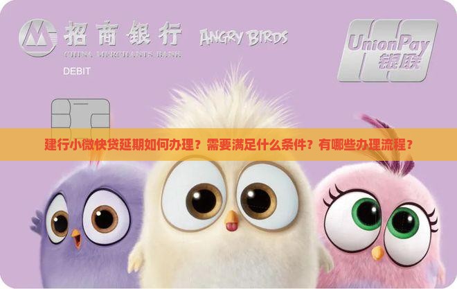 建行小微快贷延期如何办理