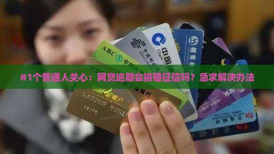 民生易贷逾期会上征信不