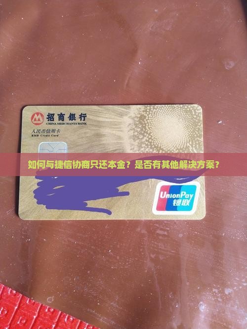 怎么跟捷信协商只还本金的钱呢