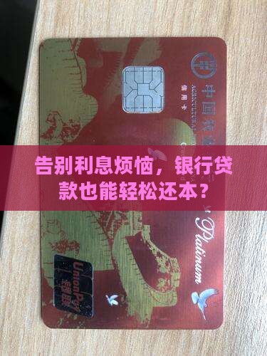 银行贷款如何停息还本