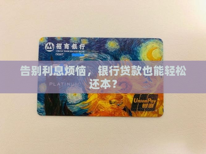 银行贷款如何停息还本