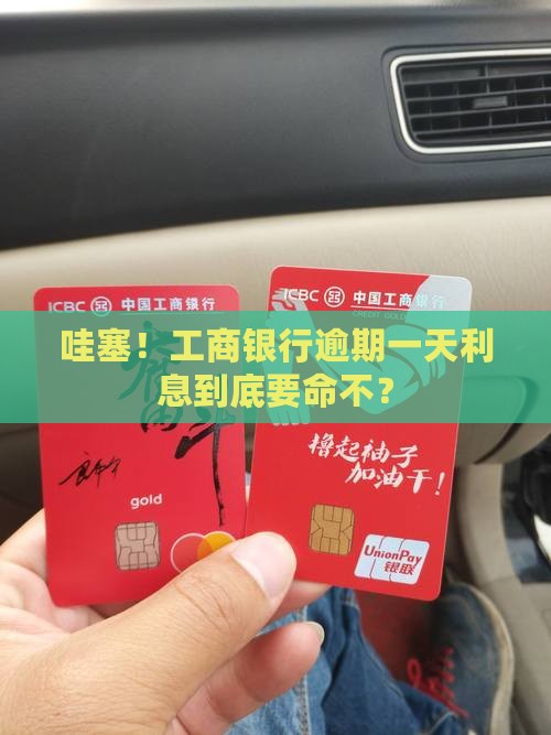 工商银行逾期一天收利息是多少