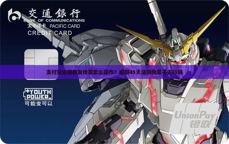 支付宝逾期要发传票怎么操作