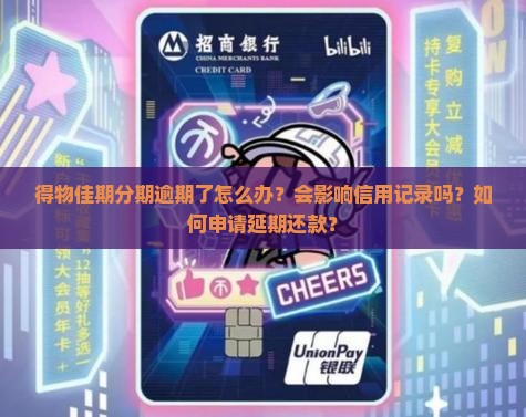 得物佳期分期逾期怎么办理