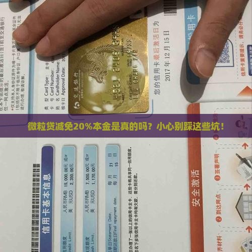 微粒贷减免20本金是真的吗要注意什么