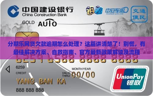 分期乐网贷欠款逾期怎么处理