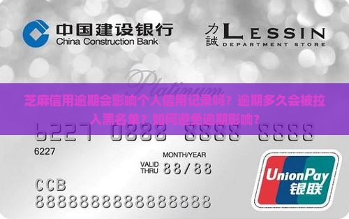 芝麻信用逾期会上黑名单吗