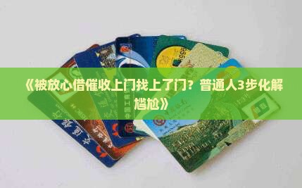 放心借催收上门应该如何处理