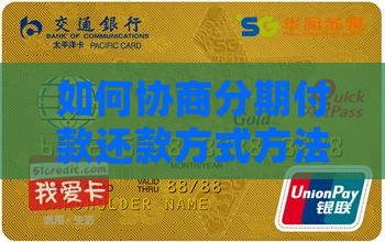 如何协商分期付款