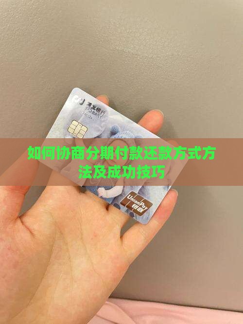 如何协商分期付款