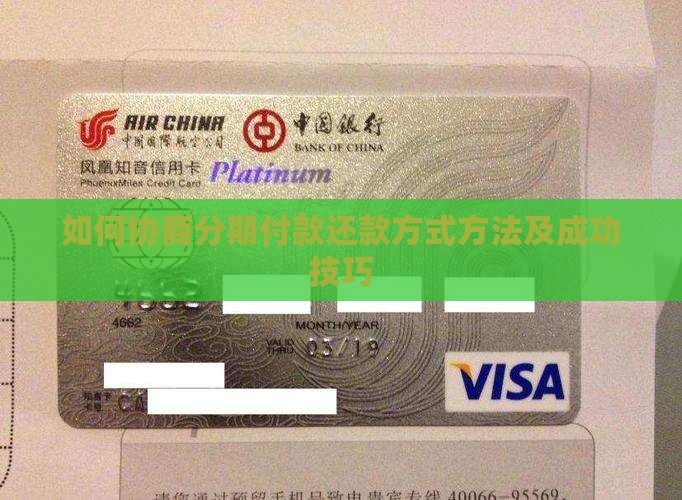 如何协商分期付款