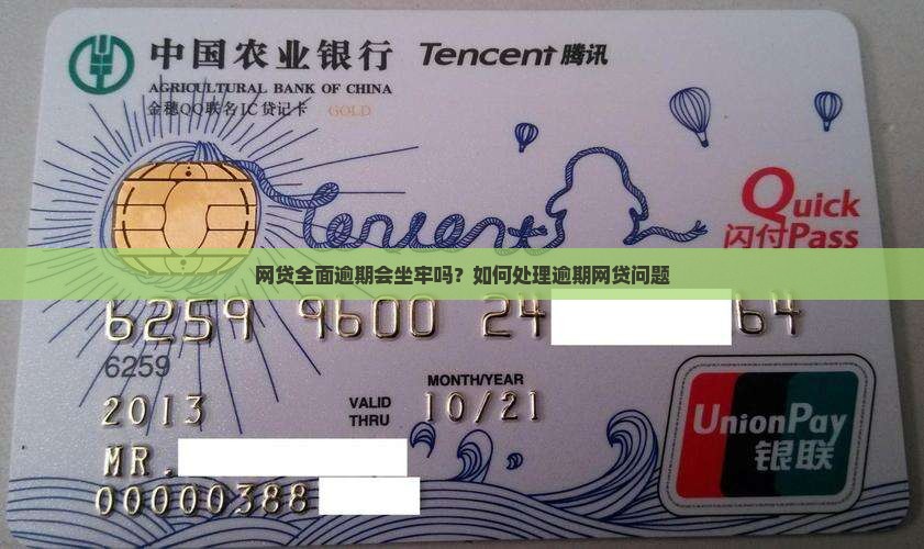 网贷全面逾期了会坐牢吗如何处理