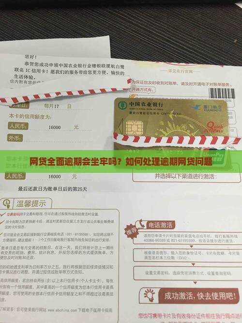 网贷全面逾期了会坐牢吗如何处理