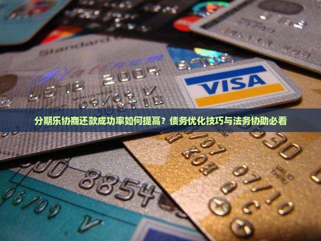 分期乐协商还款成功率如何提高