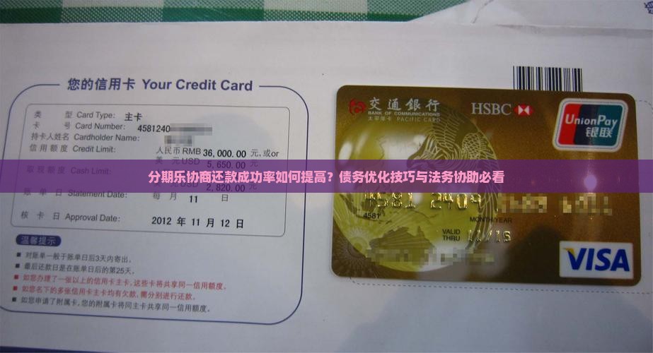 分期乐协商还款成功率如何提高