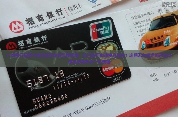 广州银行信用卡停息挂账流程详解