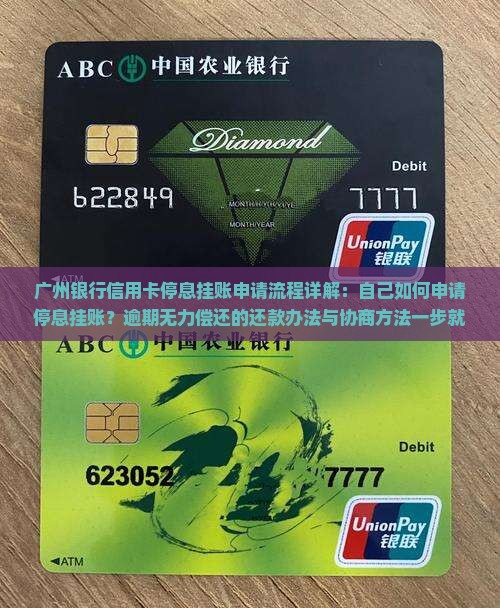 广州银行信用卡停息挂账流程详解