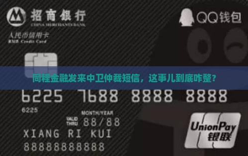 同程金融逾期发中卫仲裁短信该怎么处理