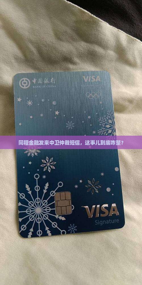 同程金融逾期发中卫仲裁短信该怎么处理