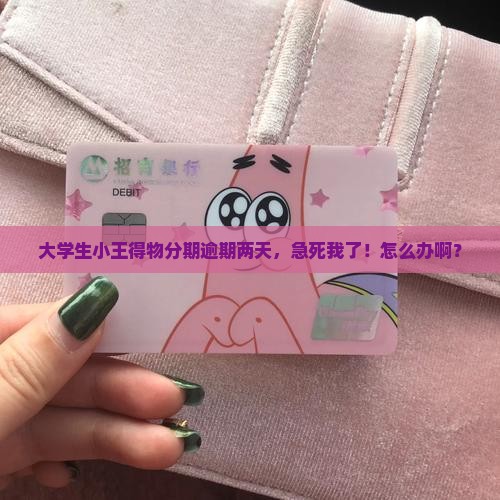 得物分期逾期两天了有影响吗怎么解决