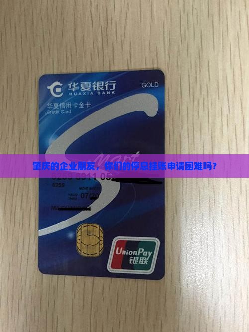 肇庆企业停息挂账如何申请