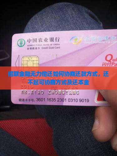 招联金融无力偿还如何协商还款方式