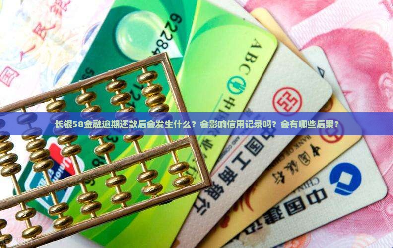 长银58金融逾期还款后会发生什么