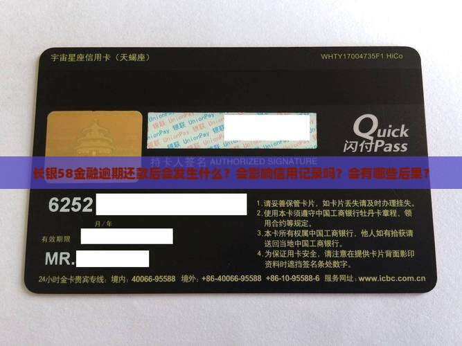 长银58金融逾期还款后会发生什么