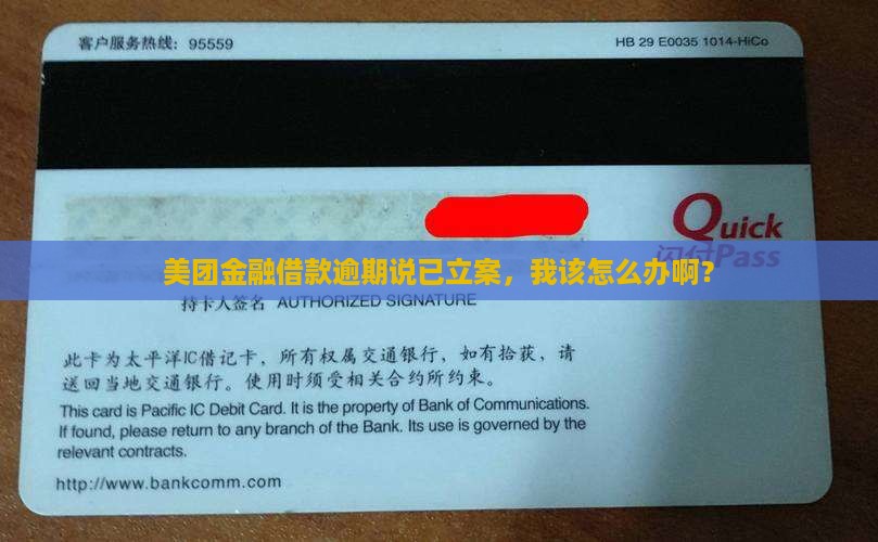 美团金融借款逾期说已立案应该怎么处理
