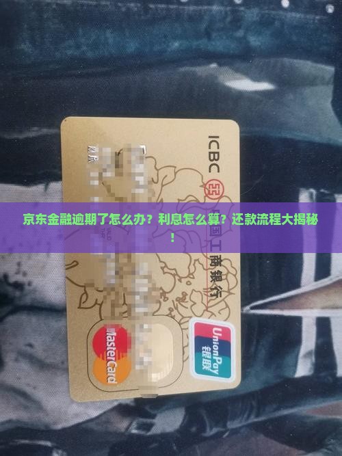 京东金融逾期利息计算方法及逾期还款处理流程 京东金融逾期利息计算方法及逾期还款处理流程