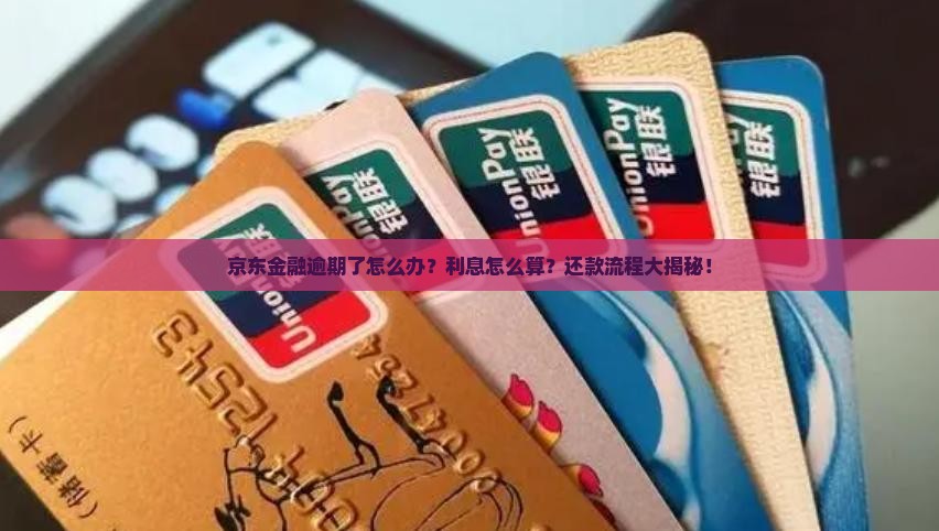京东金融逾期利息计算方法及逾期还款处理流程 京东金融逾期利息计算方法及逾期还款处理流程