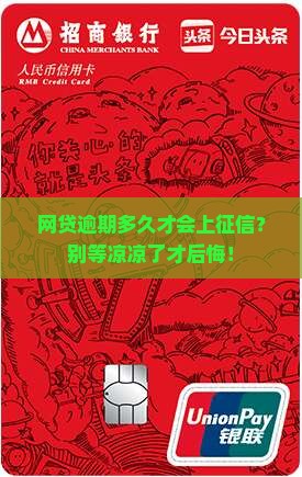欠网贷能逾期多久不还会上征信