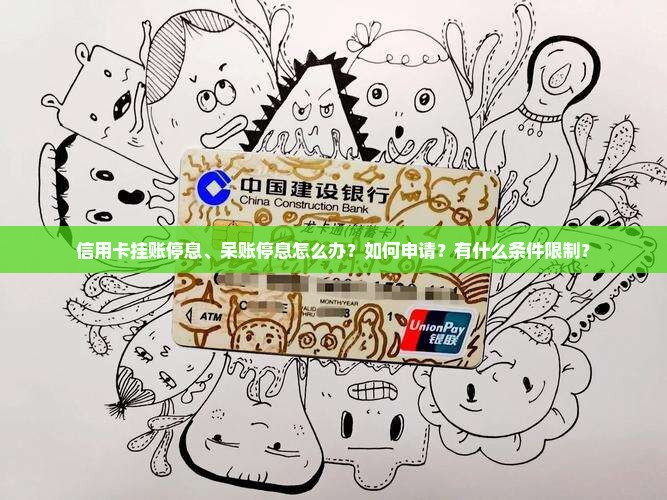 信用卡挂账停息和呆账停息如何处理