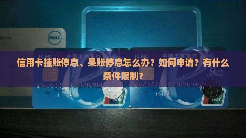 信用卡挂账停息和呆账停息如何处理