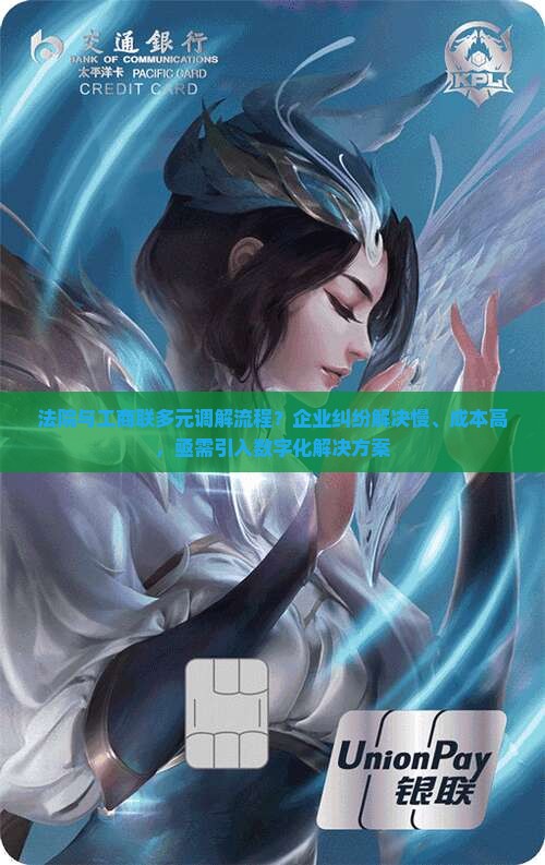 法院与工商联多元调解流程