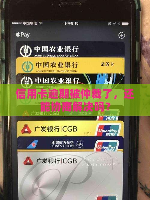 信用卡逾期被仲裁怎么协商