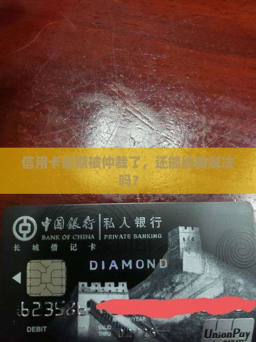 信用卡逾期被仲裁怎么协商